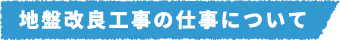 地盤改良工事の仕事について